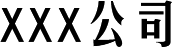 河北博航信息技术有限公司-首页